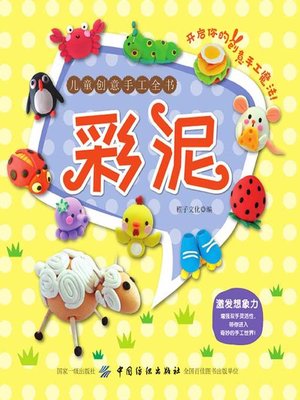 cover image of 儿童创意手工全书